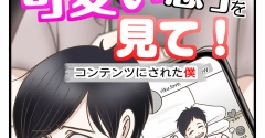うちの可愛い息子を見て！〜コンテンツにされた僕〜【2】
