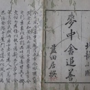 麥中舎追善の出版