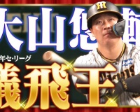 【画像】大山悠輔が『マニアックなタイトル』を獲得するｗｗｗｗｗ