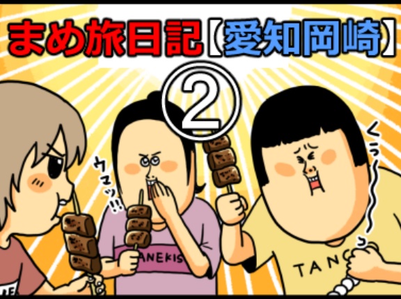 まめ旅日記、岡崎【２】味噌煮込みうどんで血糖値スパイク