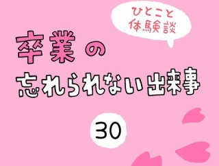「卒業の忘れられない出来事」30