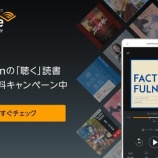 『【10/11まで】7,000円が完全無料！Amazon Audibleが2ヶ月無料！！ベストセラー本が2冊無料で聴ける！！！』の画像