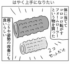 はやく上手になりたい