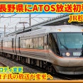 【遂に…】松本駅にATOS放送導入･新発車メロディ(IKST)に変更も