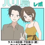 会社員倉間のまいにちホリデー！！