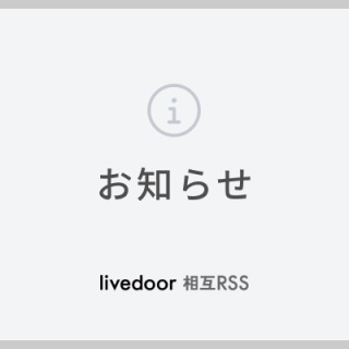 livedoor 相互RSS 開発日誌