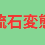 男性差別速報
