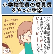 ママ友ゼロ人間が役員の委員長をやった話②