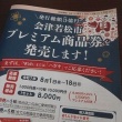 会津若松市プレミアム商品券を応募