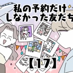 私の予約だけしなかった友だち【17】