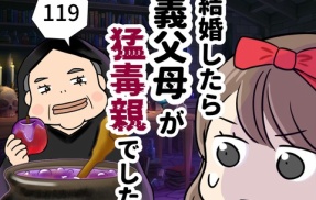 結婚したら義父母が猛毒親でした【119】