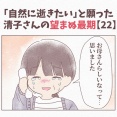 【22】「自然に逝きたい」と願った清子さんの望まぬ最期