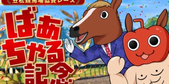 【.LIVE】競馬「ばあちゃる記念」が本日8/11(月)15:00発走予定(第8R)、ぶいぱいメンバーら同時視聴も