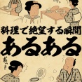 料理で絶望する瞬間あるあるでござる