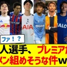 【悲報】欧州サッカー、日本人多すぎ問題www