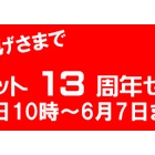 『シュミット13周年セール予告：5/22～6/7　2020/05/20』の画像