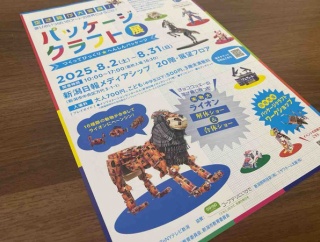 空き箱がアートに！？ワークショップも！『新潟日報メディアシップ』で『パッケージクラフト展』開催！8月2日～31日。