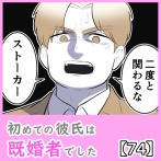 初めての彼氏は既婚者でした【74】