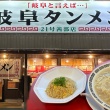 【岐阜タンメン石川店】“不適切投稿”について「本人から謝罪」を報告