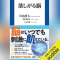 【Audible】『欲しがる脳』(川島隆太)