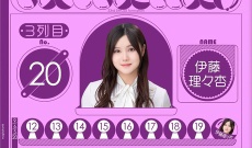 【乃木坂46】33rdシングルで伊藤理々杏が10作ぶりに選抜入り！！！