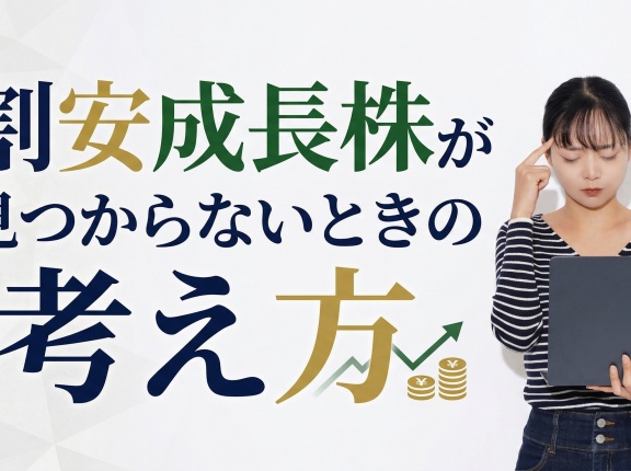 割安成長株が見つからないときの考え方
