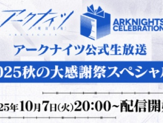 【アークナイツ】2025秋の大感謝祭スペシャル生放送10月7日20:00スタート！