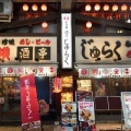 上野アメ横西郷丼 酒亭 じゅらく 上野店。