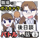 職場のボスキャラとバトルした話〜後日談〜Part②