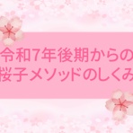 桜子先生の保育士試験合格メソッド