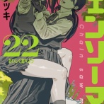 【チェンソーマン第二部 227話感想】デンジ、ヨルの不意打ちを食らい再び形勢逆転へ！！
