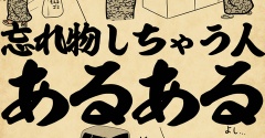 忘れ物しちゃう人あるあるでござる