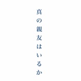『真の親友とは　vol.2682』の画像