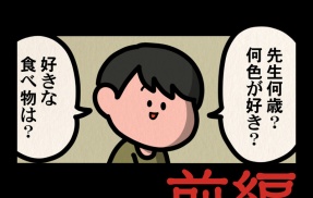 前編【先生のこと教えて：ゾッとマンガ】