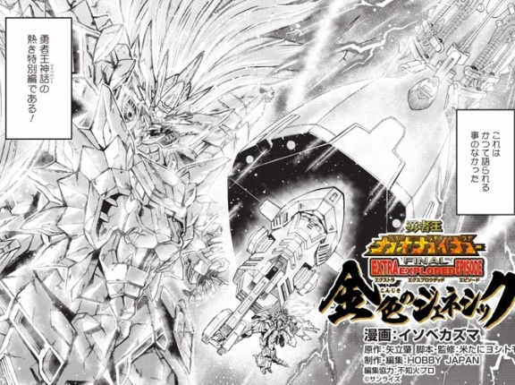 【画像あり】漫画『勇者王ガオガイガーFINAL EEE』さん、正史ならジェネシックガオガイガーが登場するタイミングで唐突に知らない神話が始まってしまうｗｗｗｗｗ