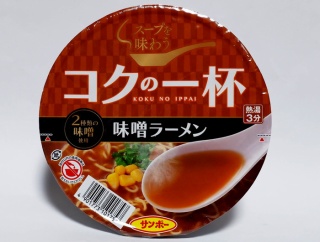 サンポー＜コクの一杯味噌ラーメン＞を食べたらカップ麺の黎明期を思い出した・・・