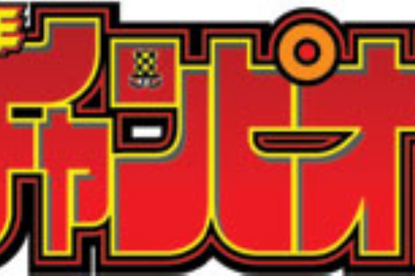歴代少年チャンピオンランキング 新漫画の部屋