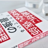 『「絶対に休めない医師がやっている最強の体調管理」の感想』の画像