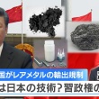 【中国】輸出事業者「もう日本へレアメタルの輸出ができないと伝えられた」