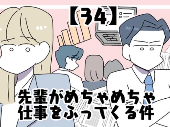 先輩がめちゃめちゃ仕事をふってくる件【34】