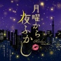 『月曜から夜ふかし』名物だった街頭インタビューを中止へ。以前の捏造を受けて