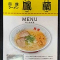 函館って言えばやっぱ塩ラーメンだよね！函館市松風町にある「函館ラーメン鳳蘭」に伺い函館名物 塩ラーメンをキメてきました！