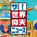 【実況・感想】仰天ニュース 2時間SP
