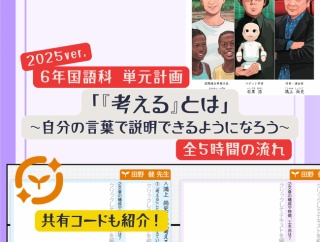 ６年「『考える』とは」～自分の言葉で説明できるようになろう～ 2025年度ver.指導案（単元計画・オクプラカード）小学校国語科