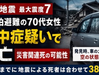 [熊本地震] 車中泊で避難していた70代女性が熱中症の疑いで死亡...