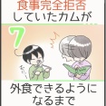 食事完全拒否していたカムが外食できるようになるまで＊7