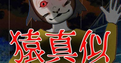 猿真似ママ38