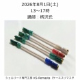 明日シェルリード専門工房 KS-Remasta 試聴会です