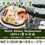 『腕時計の電池交換お任せください!』の画像