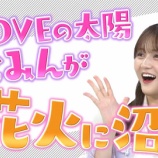 『[イコラブ] 髙松瞳 出演、NHK『沼にハマってきいてみた』＝LOVEの太陽ひとみんが花火に沼る！ 本日2/22放送！！』の画像